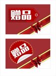 赠品标签
