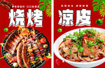 烧烤凉皮