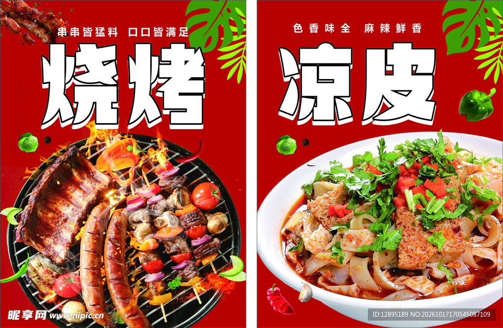 烧烤凉皮