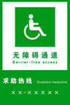 无障碍通道标牌