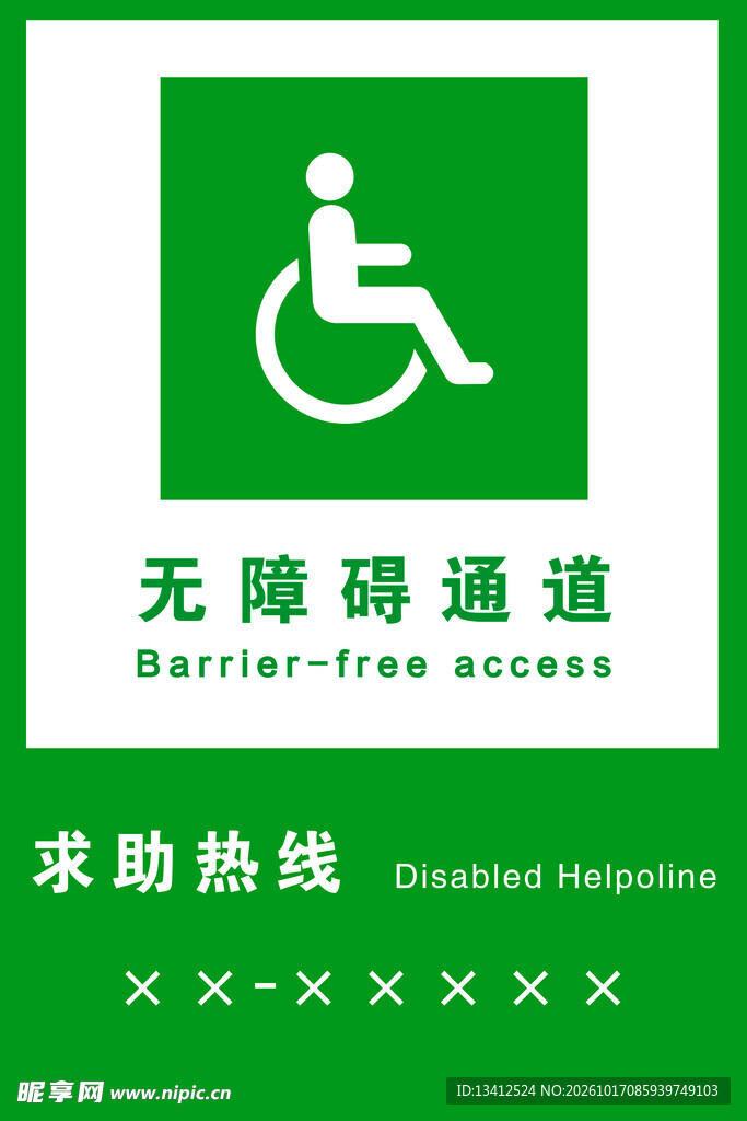 无障碍通道标牌