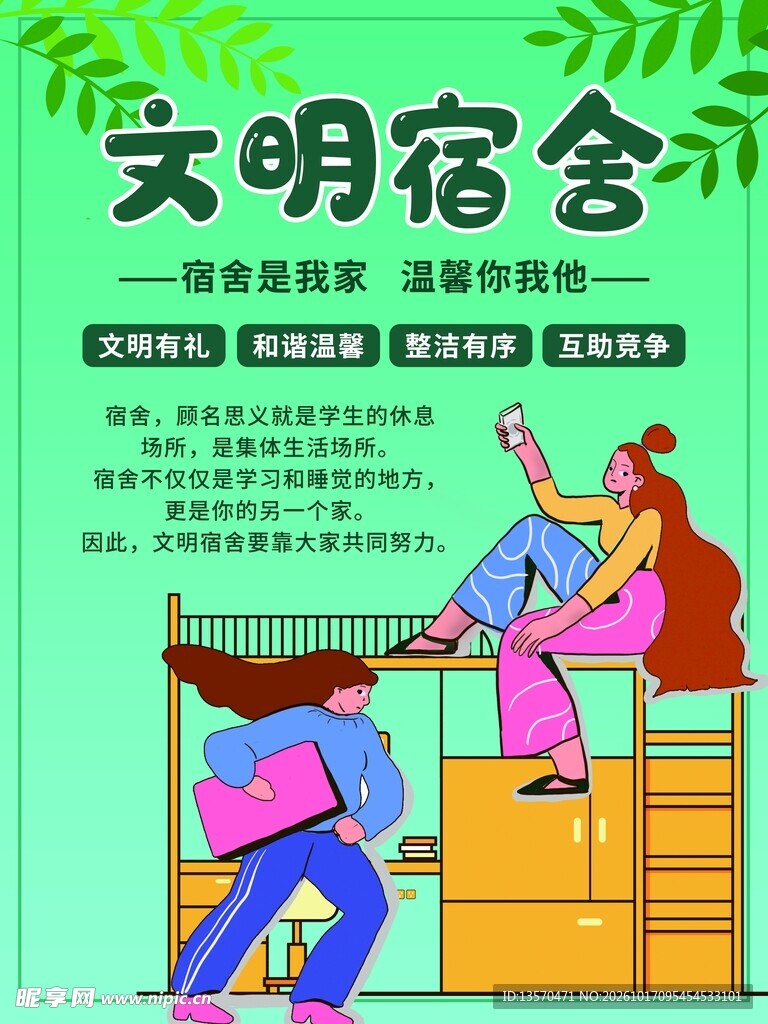 文明宿舍宣传海报