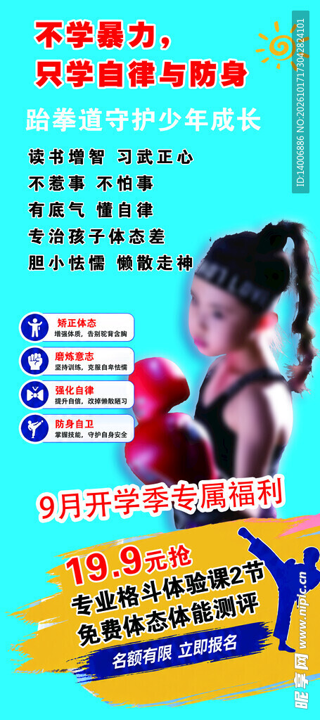 跆拳道海报