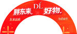 胖东来好物