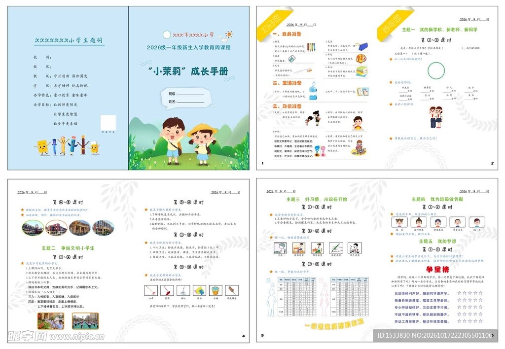 一年级新生开学成长手册