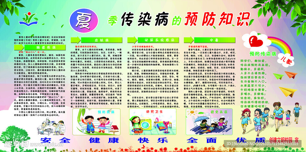 夏季传染病预防知识