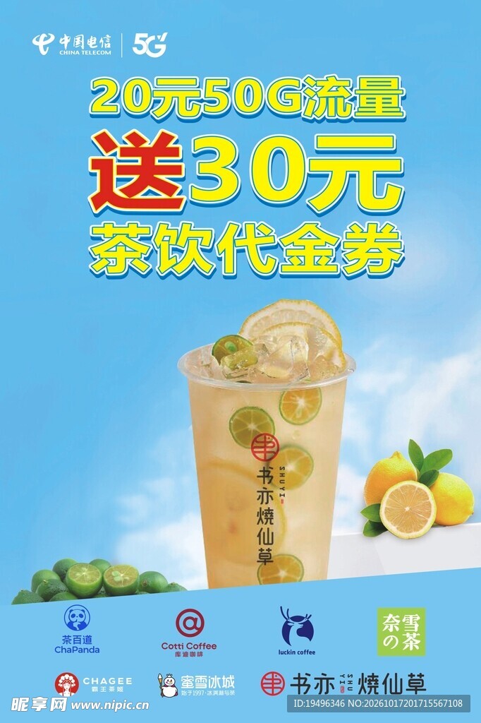 流量赠茶饮代金券宣传海报