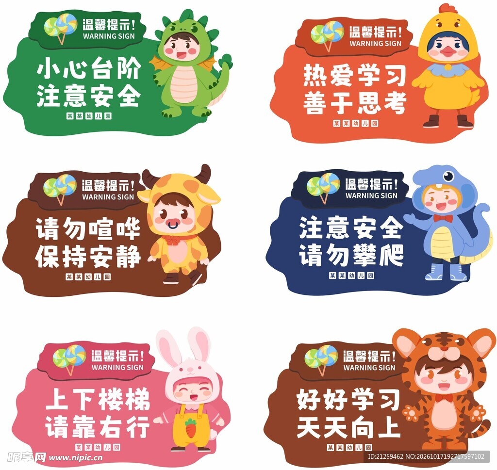 异形幼儿园温馨提示牌