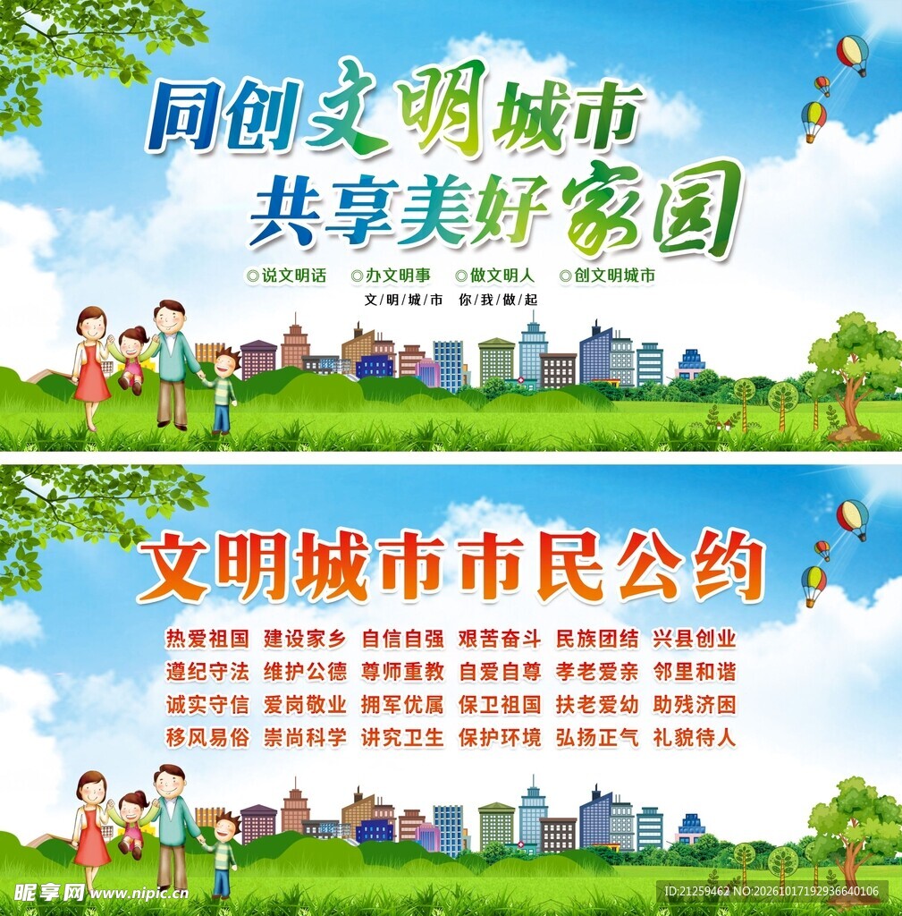 文明城市创建宣传海报