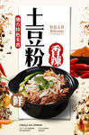 香辣土豆粉美食海报