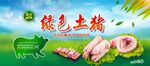 绿色土猪宣传海报
