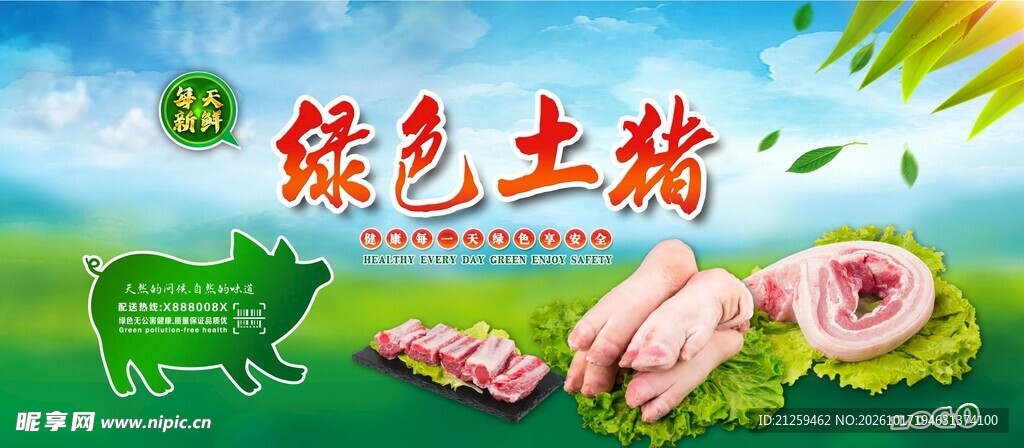 绿色土猪宣传海报