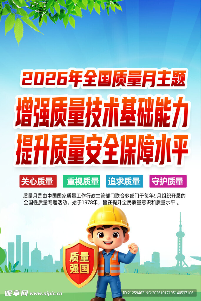 2026全国质量月主题海报