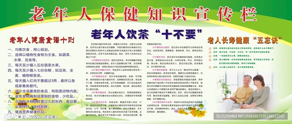 老年人保健知识宣传栏