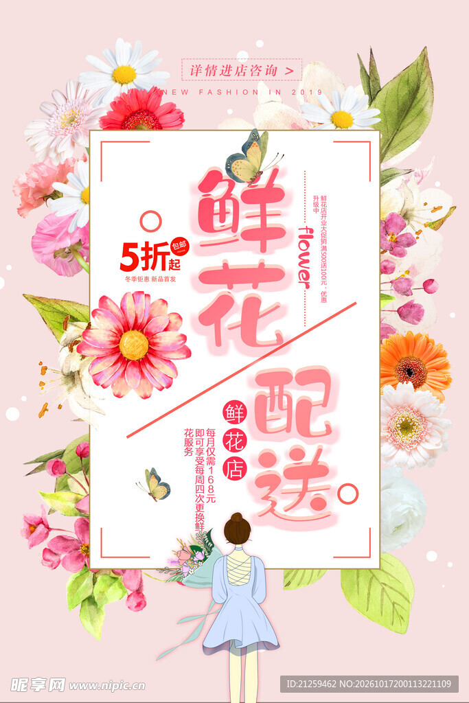 唯美小清新鲜花配送海报