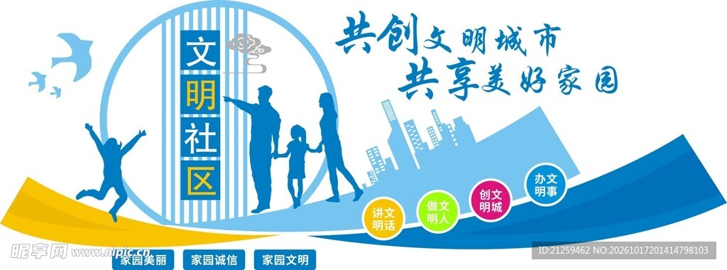 文明城市文化墙