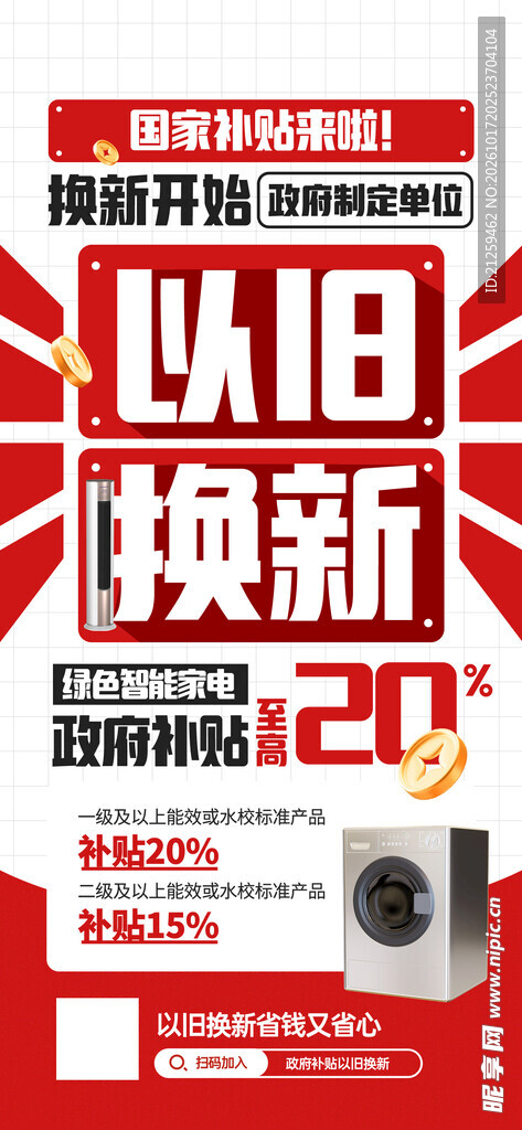 以旧换新政府补贴活动宣传海报