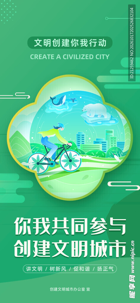 创建文明城市公益宣传