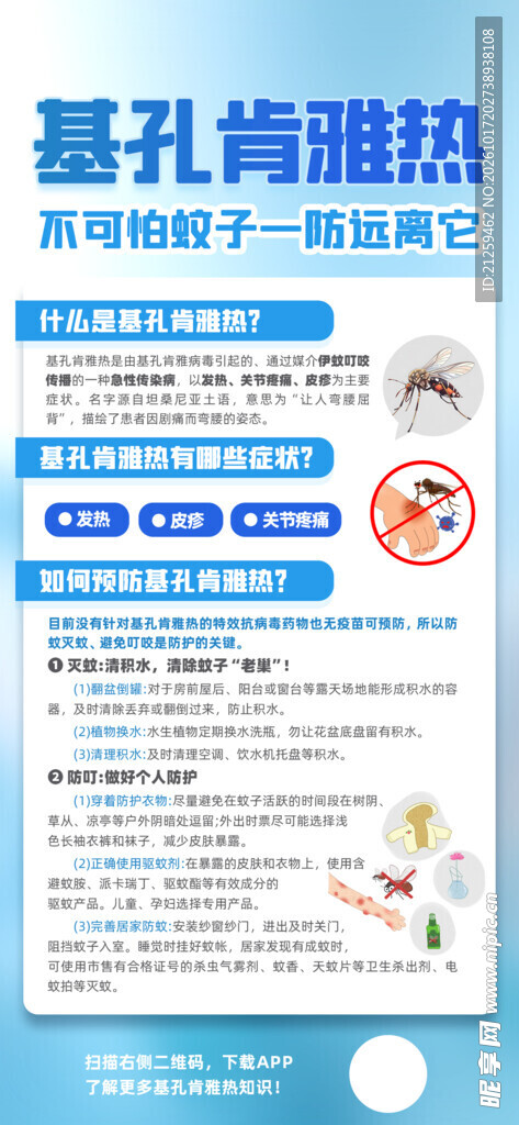 基孔肯雅热科普海报