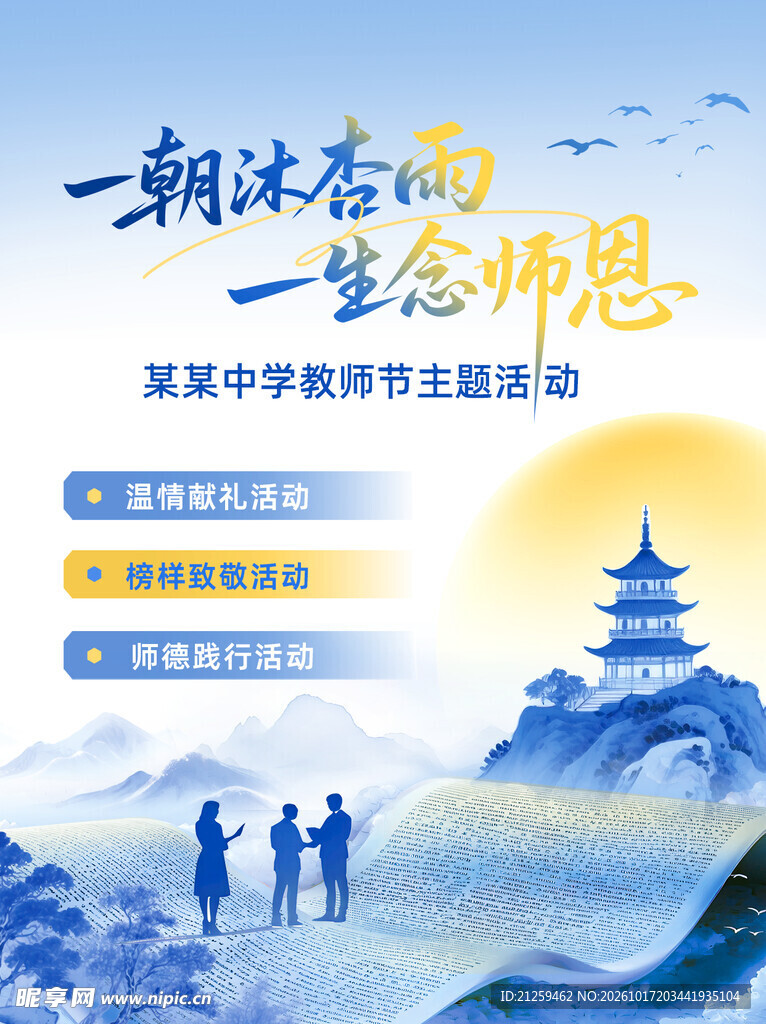 中式蓝色国风教师节校园主题活动