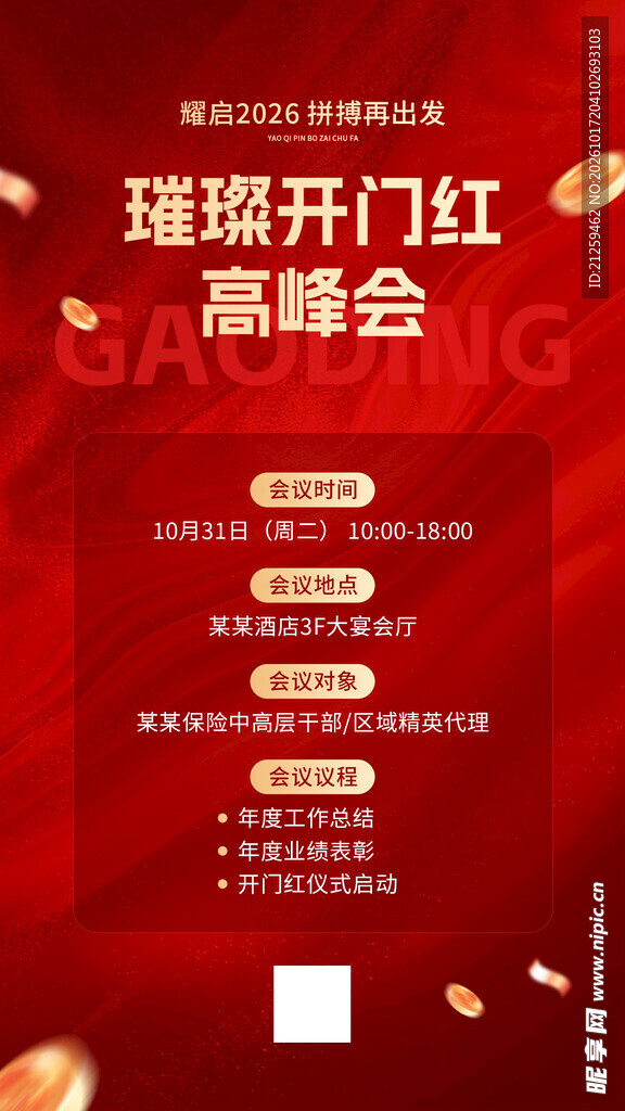 金融保险开门红高峰会议通知海报