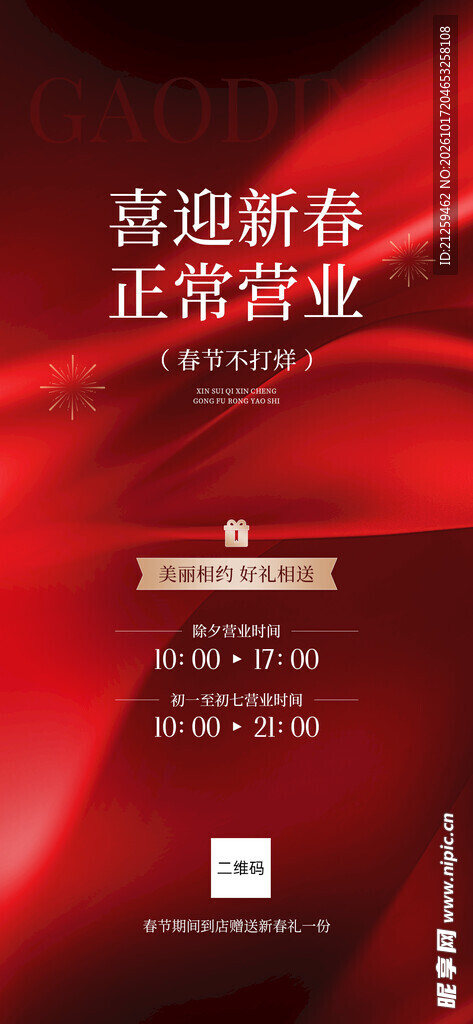 美业门店春节正常营业通知海报