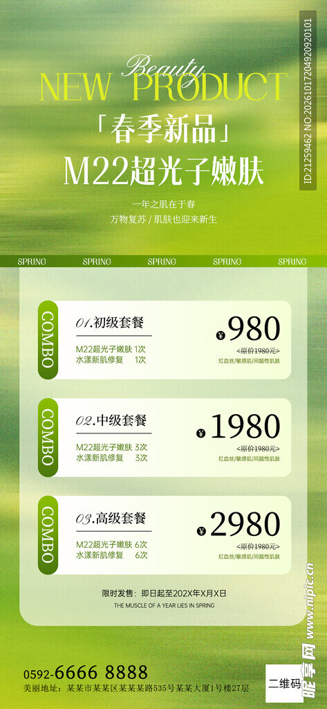 美业医美美容院春季门店促销海报