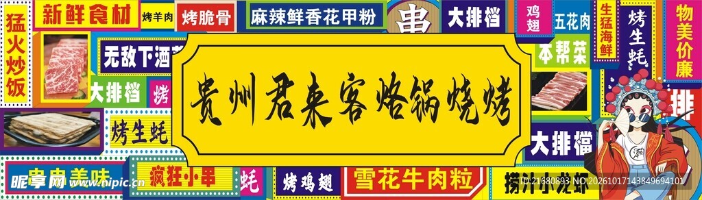 贵州君豪家烙锅烧烤