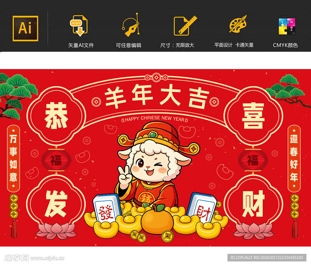 喜庆羊年2027年羊年展板