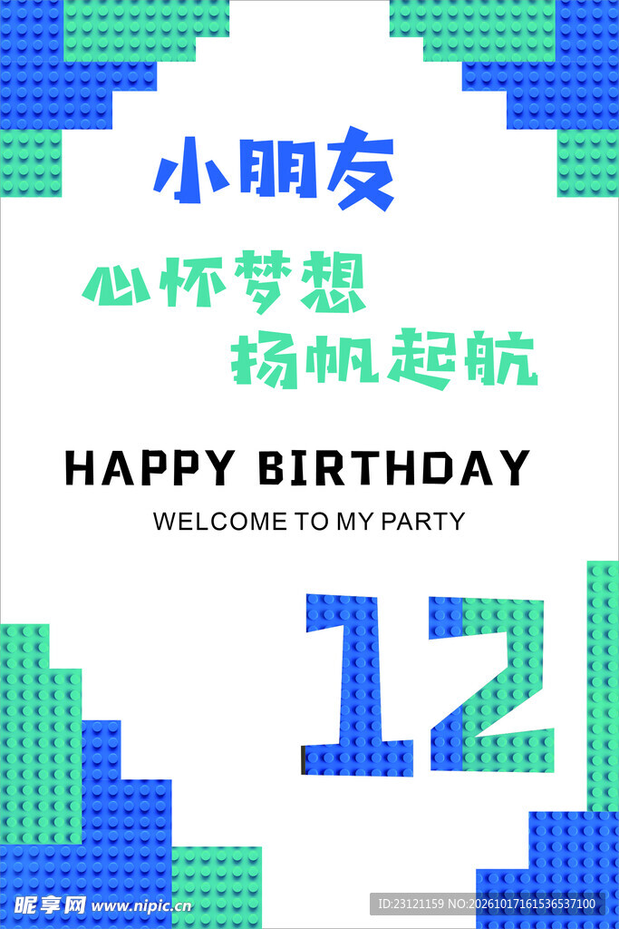 积木生日宴展板