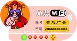 财神免费WiFi登录提示
