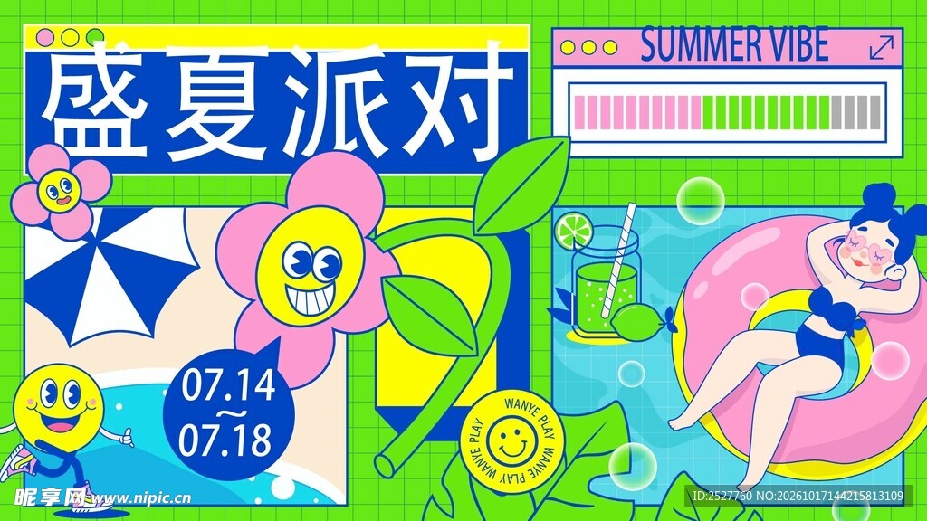 盛夏派对主题海报