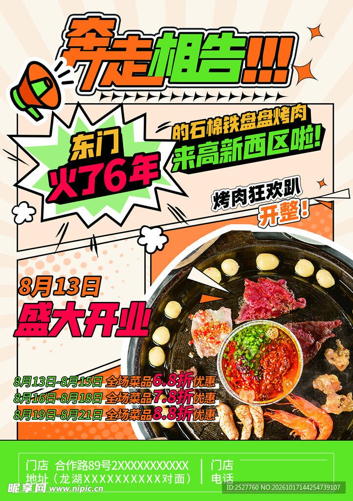 烤肉店广告