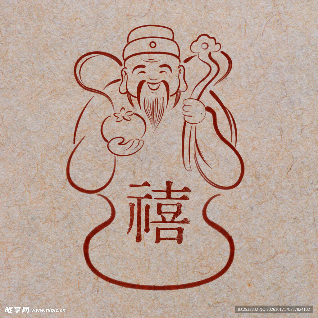 福禄寿喜财之禧