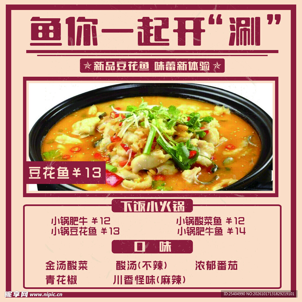 豆花鱼美食宣传海报