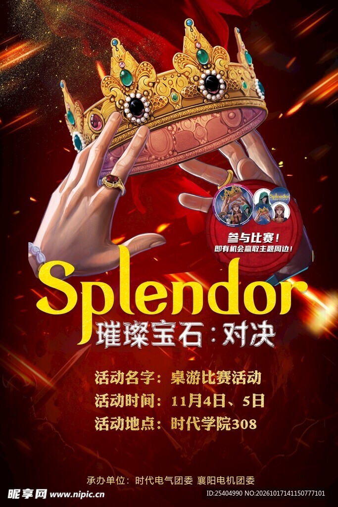 璀璨宝石对决活动海报
