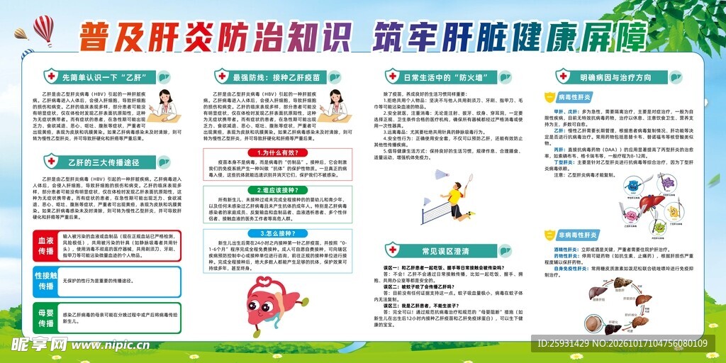 普及肝炎防治知识