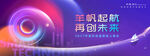 扬帆起航再创未来主题海报