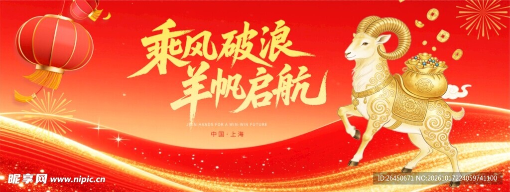 羊年新春喜庆主题背景