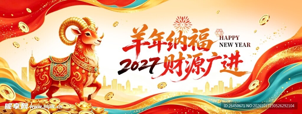 2027羊年纳福新春海报
