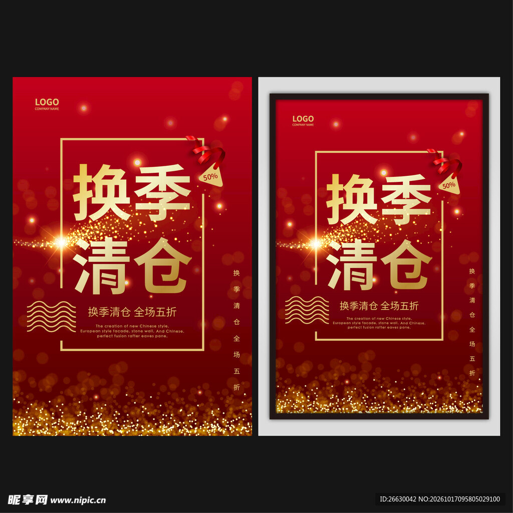 换季清仓