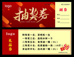 抽奖券