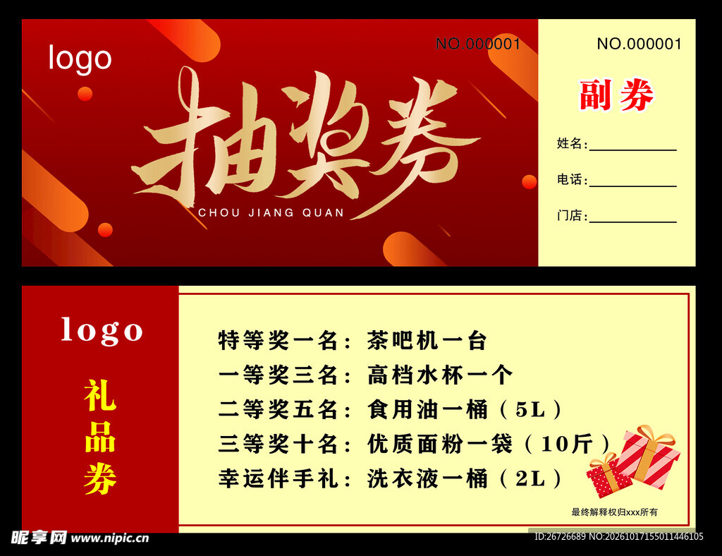抽奖券