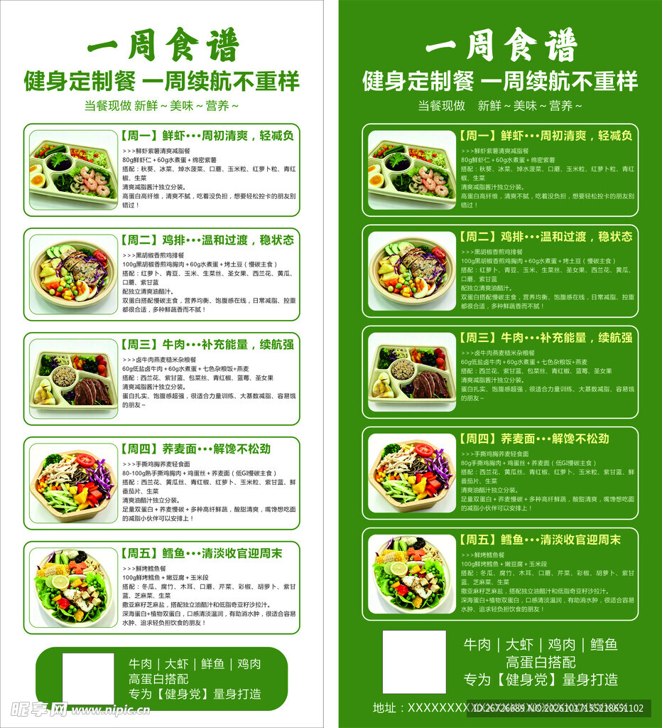 一周食谱展架