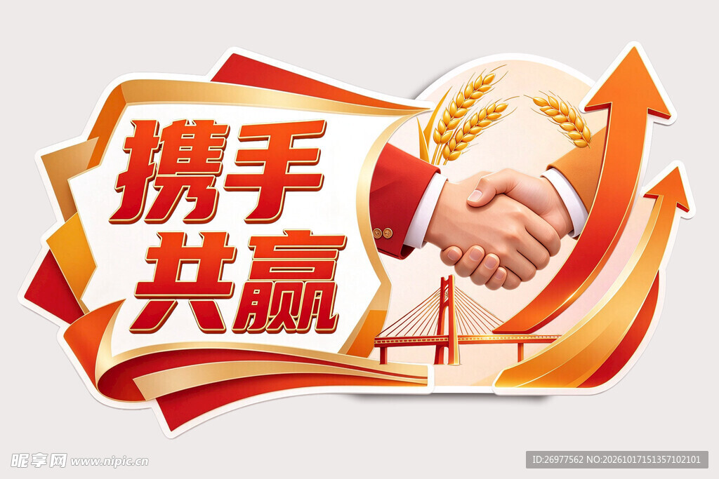 携手共赢 