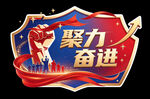 聚力奋进