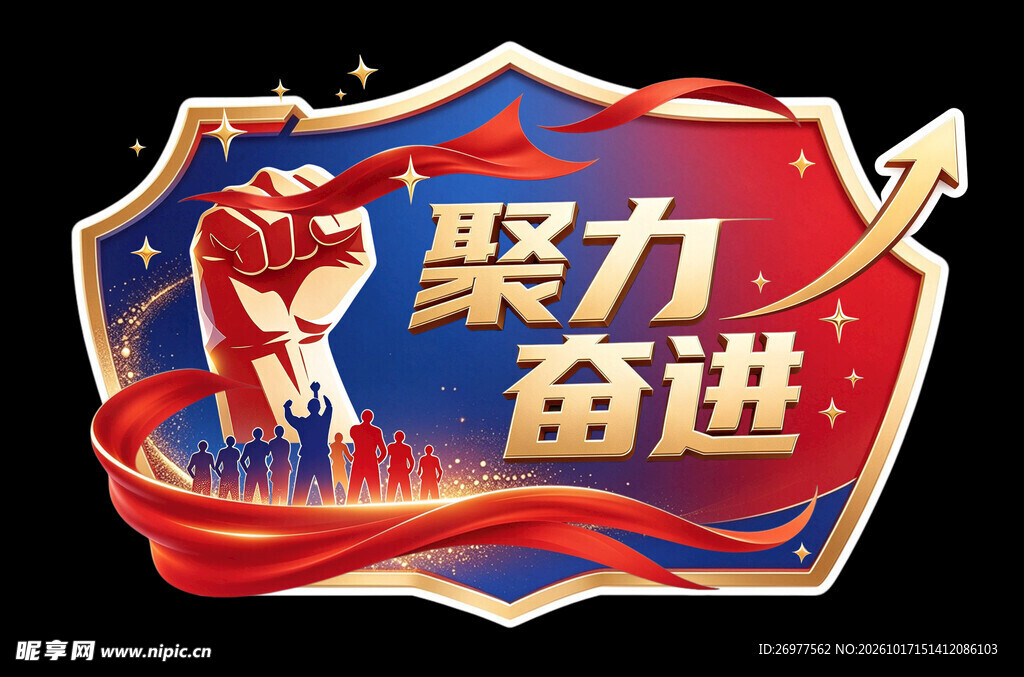 聚力奋进