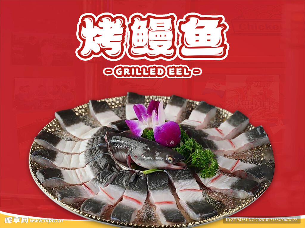烤鳗鱼招牌菜