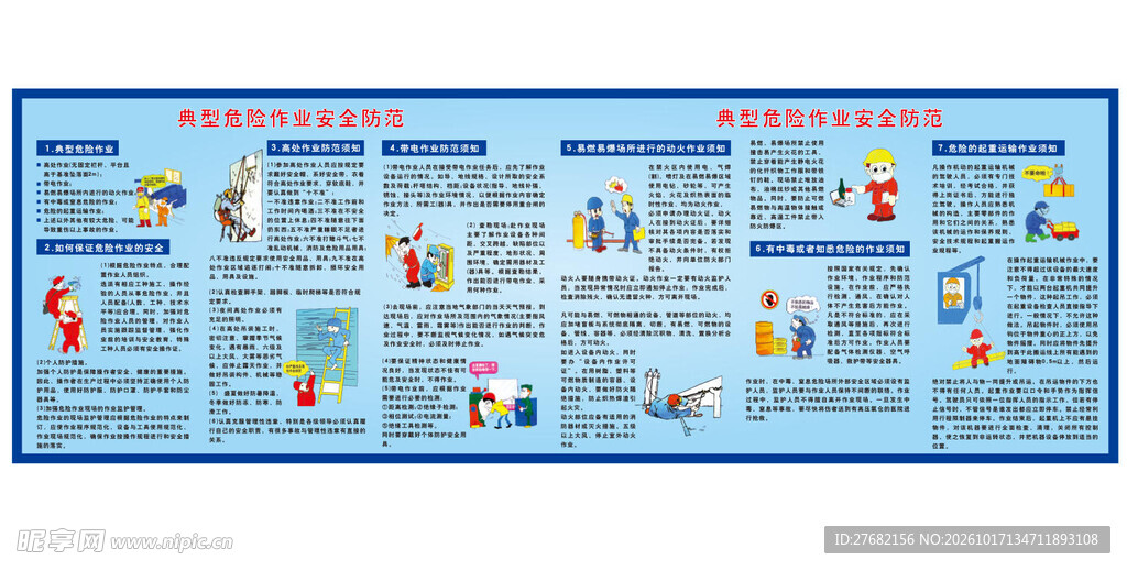 典型危险作业安全防范