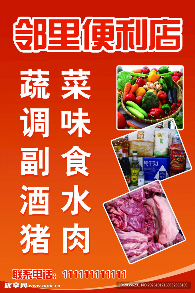 邻里便利店宣传海报